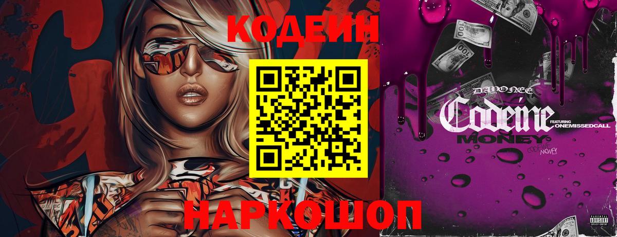 Орехово-Зуево  Кодеиновый сироп Lean Purple Drank  Кодеин напиток Lean (лин)  Вход с VPN 